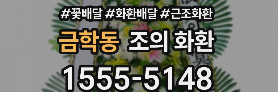 금학동 조의 화환