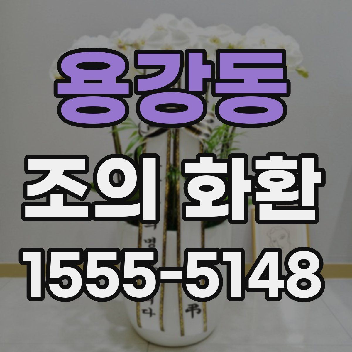 용강동 조의 화환 배달 시간 확인이 중요한 이유