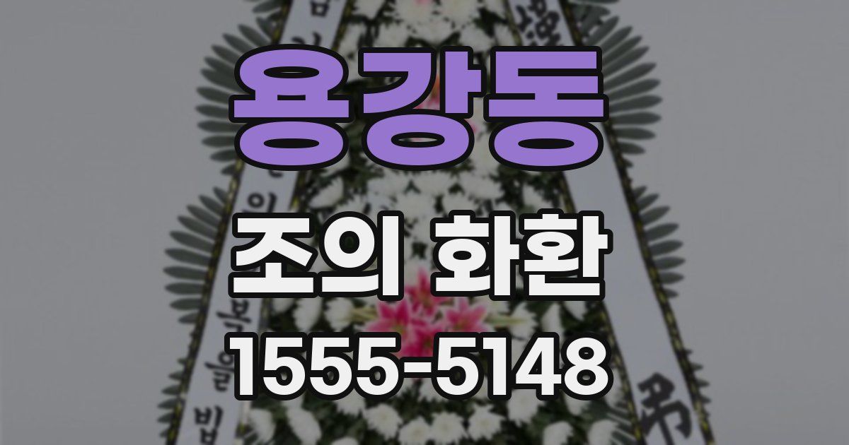 용강동 조의 화환