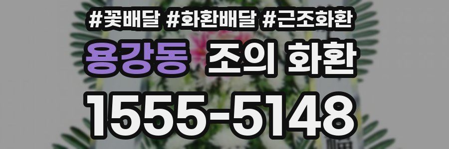 용강동 조의 화환