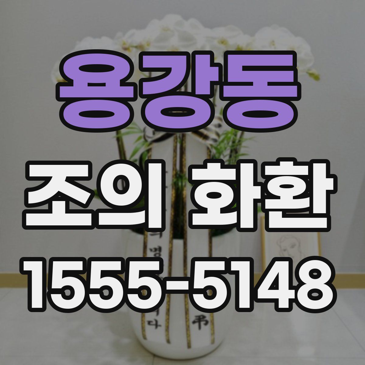 용강동 조의 화환