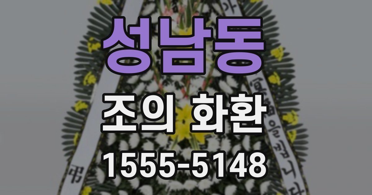 성남동 조의 화환