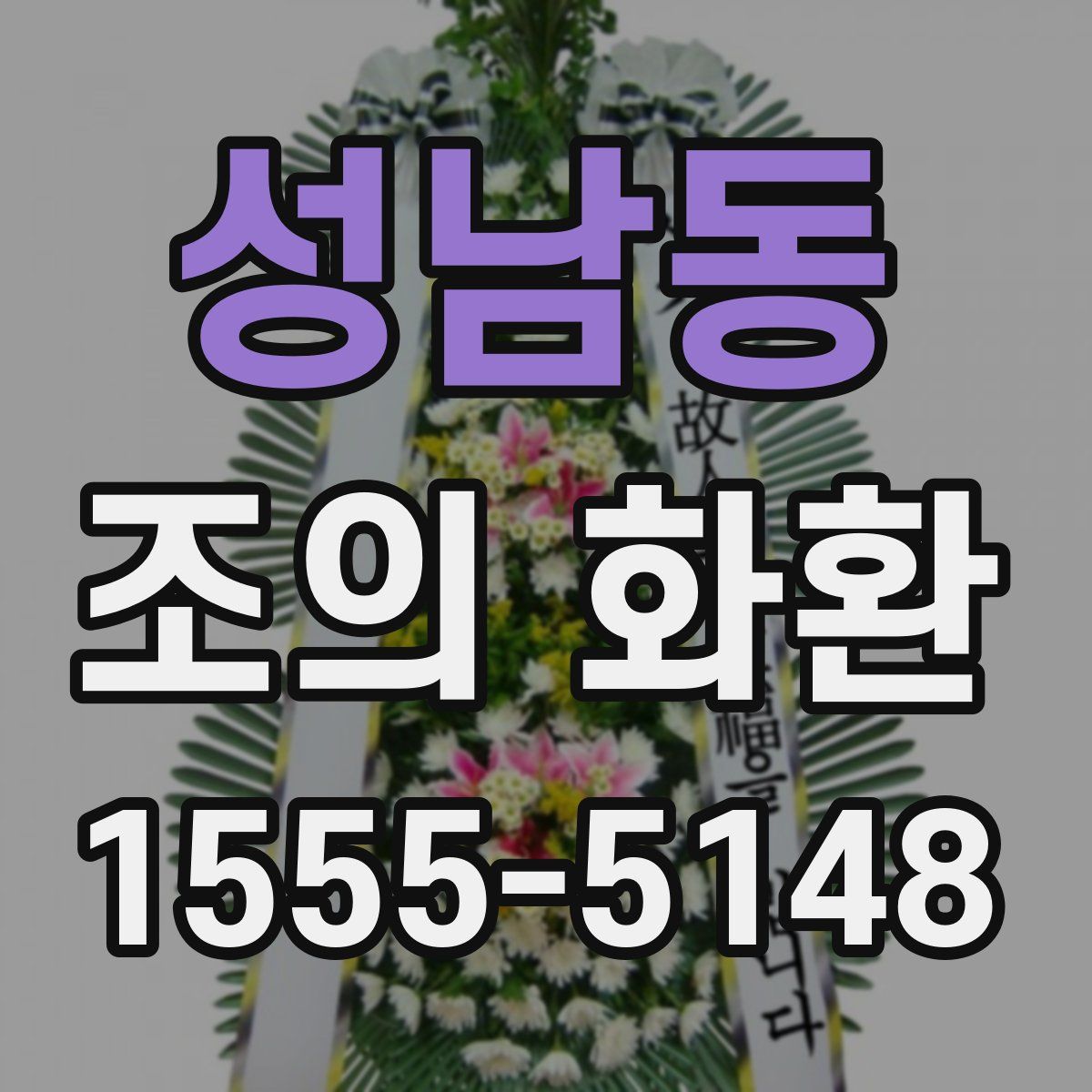 성남동 조의 화환