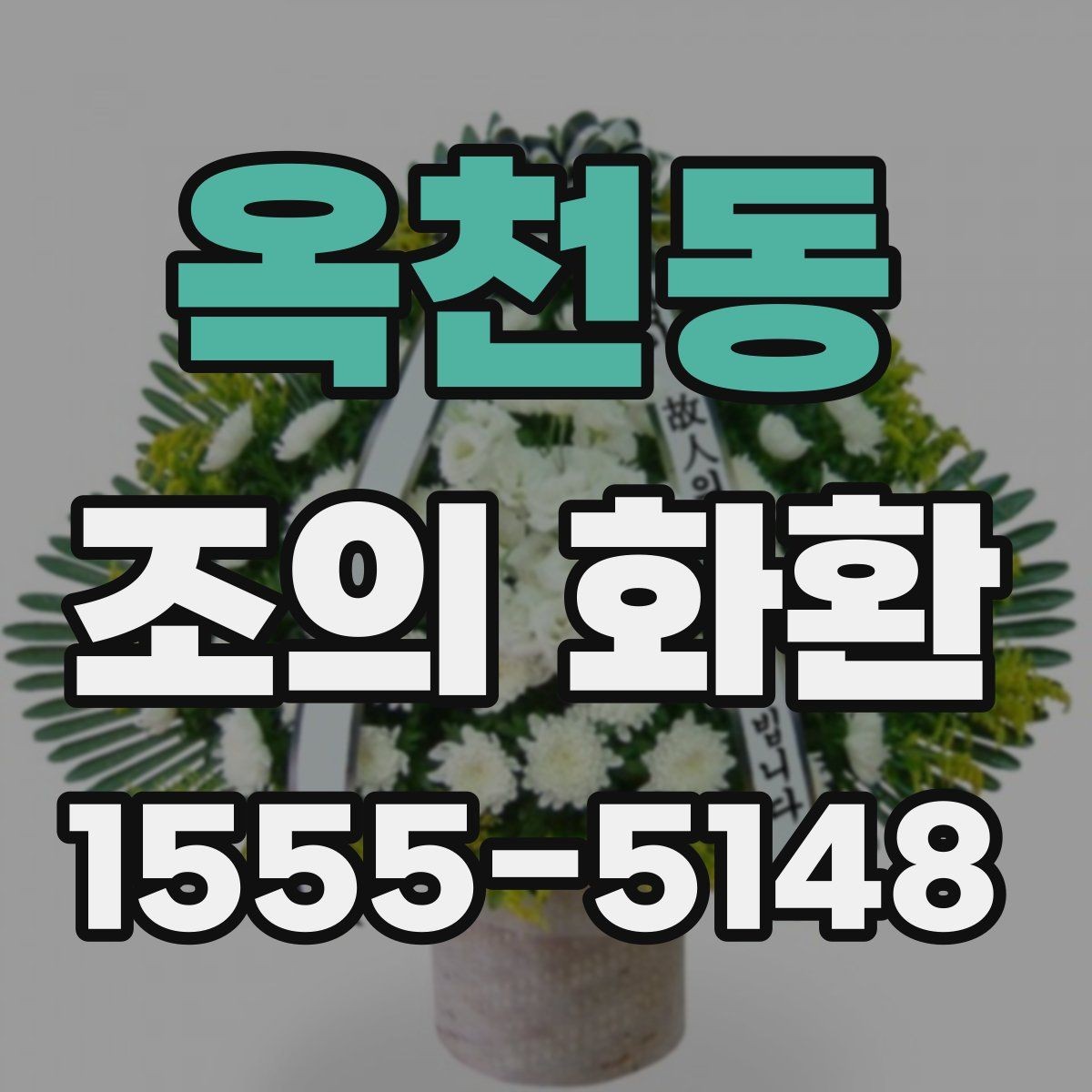 옥천동 조의 화환 구성과 디자인을 살펴보기