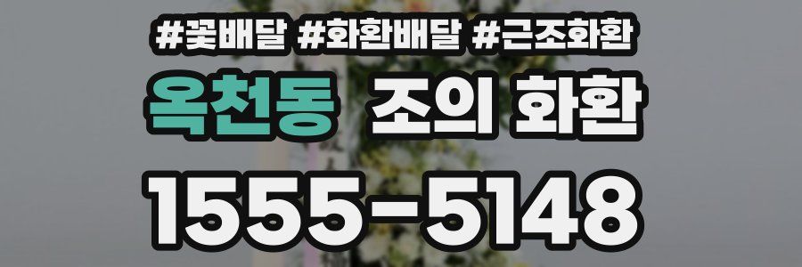 옥천동 조의 화환