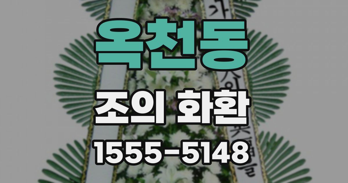 옥천동 조의 화환