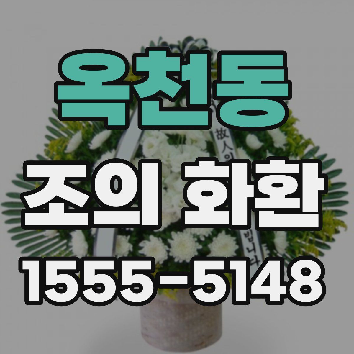 옥천동 조의 화환