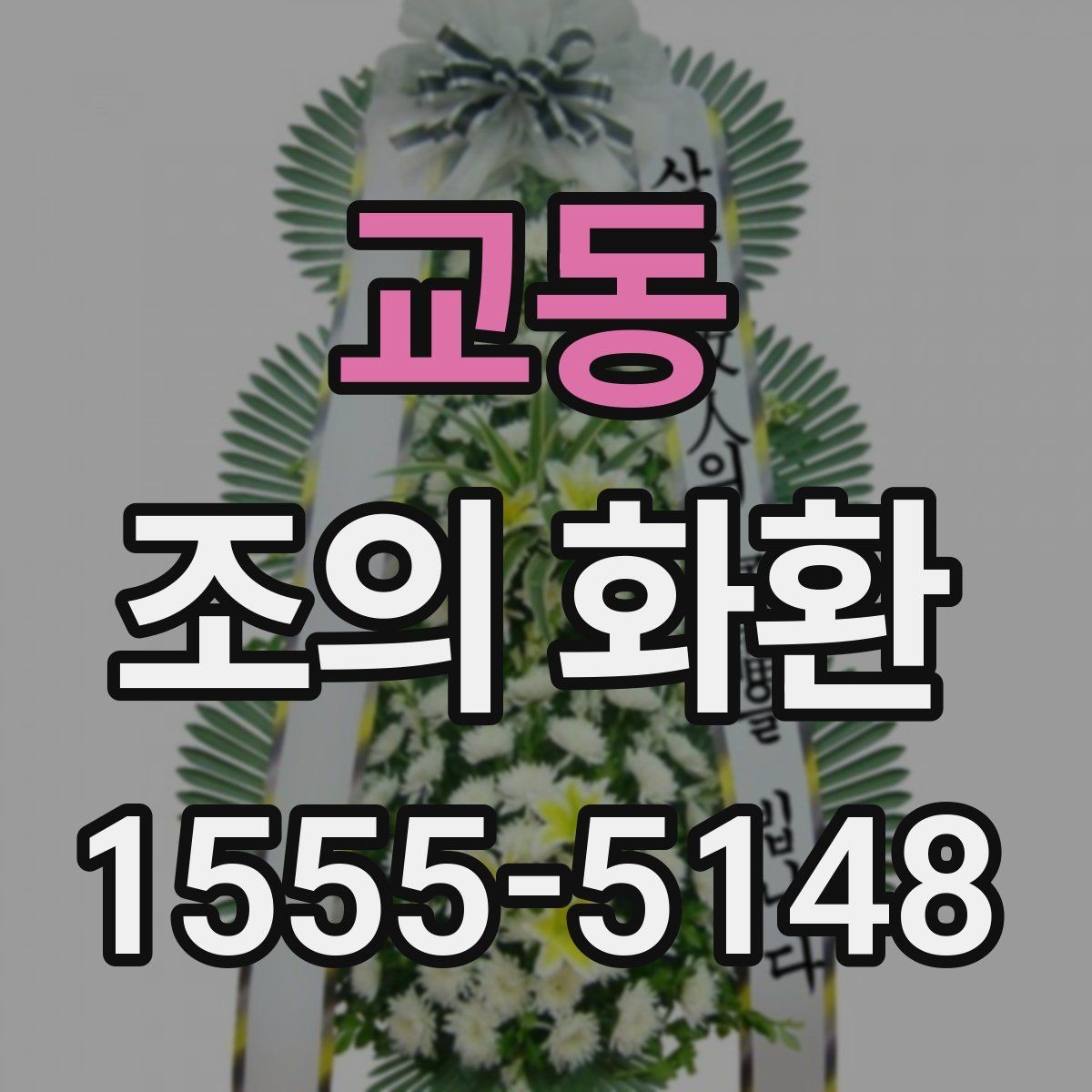 교동 조의 화환 리본 인쇄 문구 예시 정리