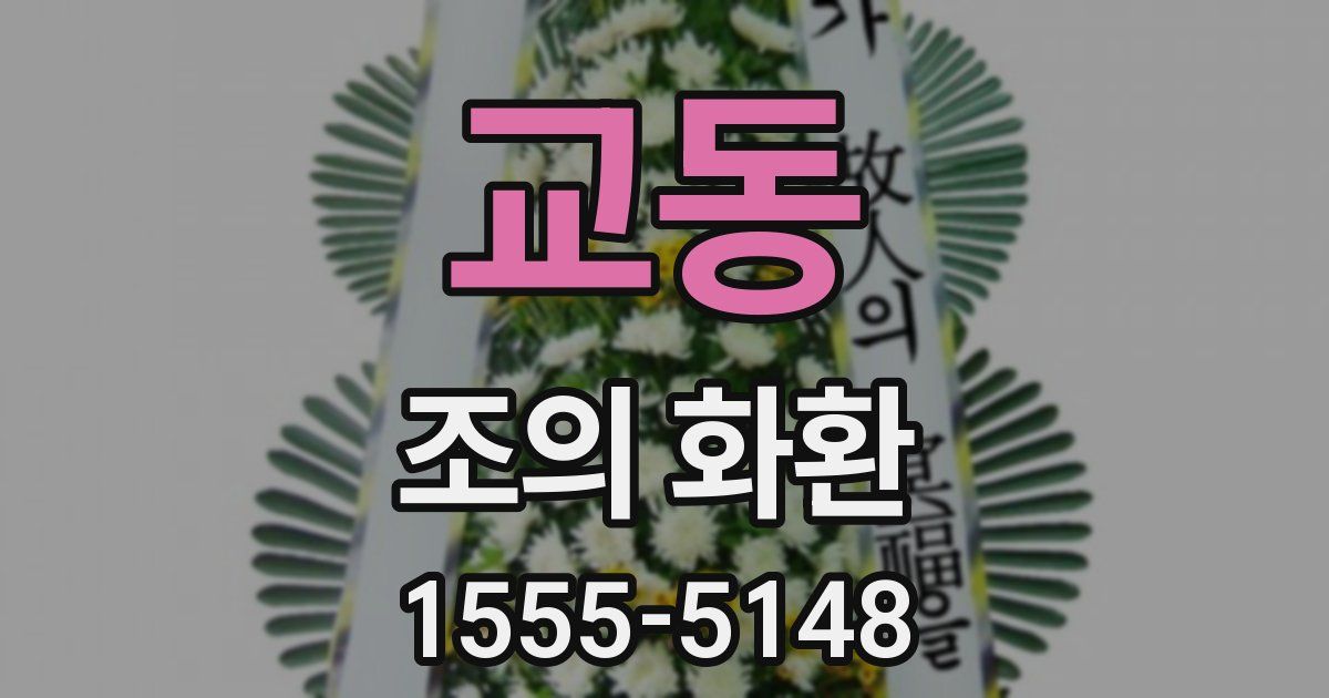 교동 조의 화환