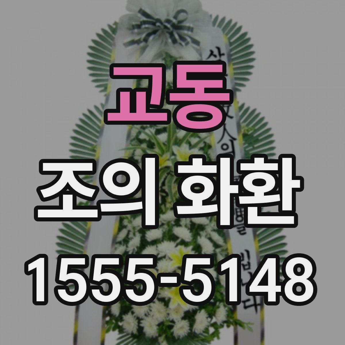 교동 조의 화환