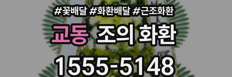 교동 조의 화환