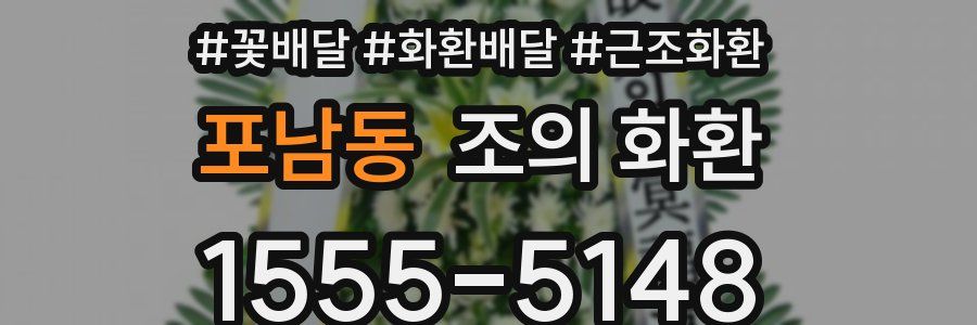 포남동 조의 화환