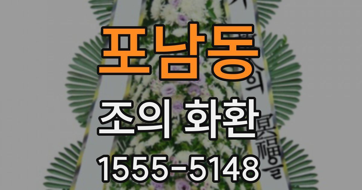 포남동 조의 화환