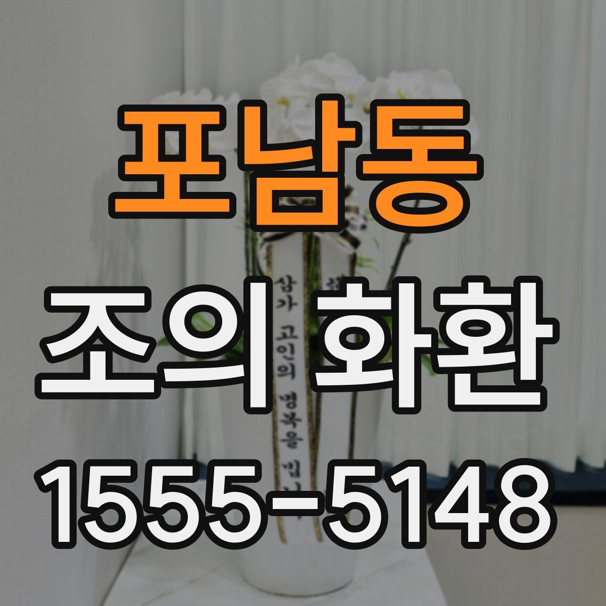 포남동 조의 화환