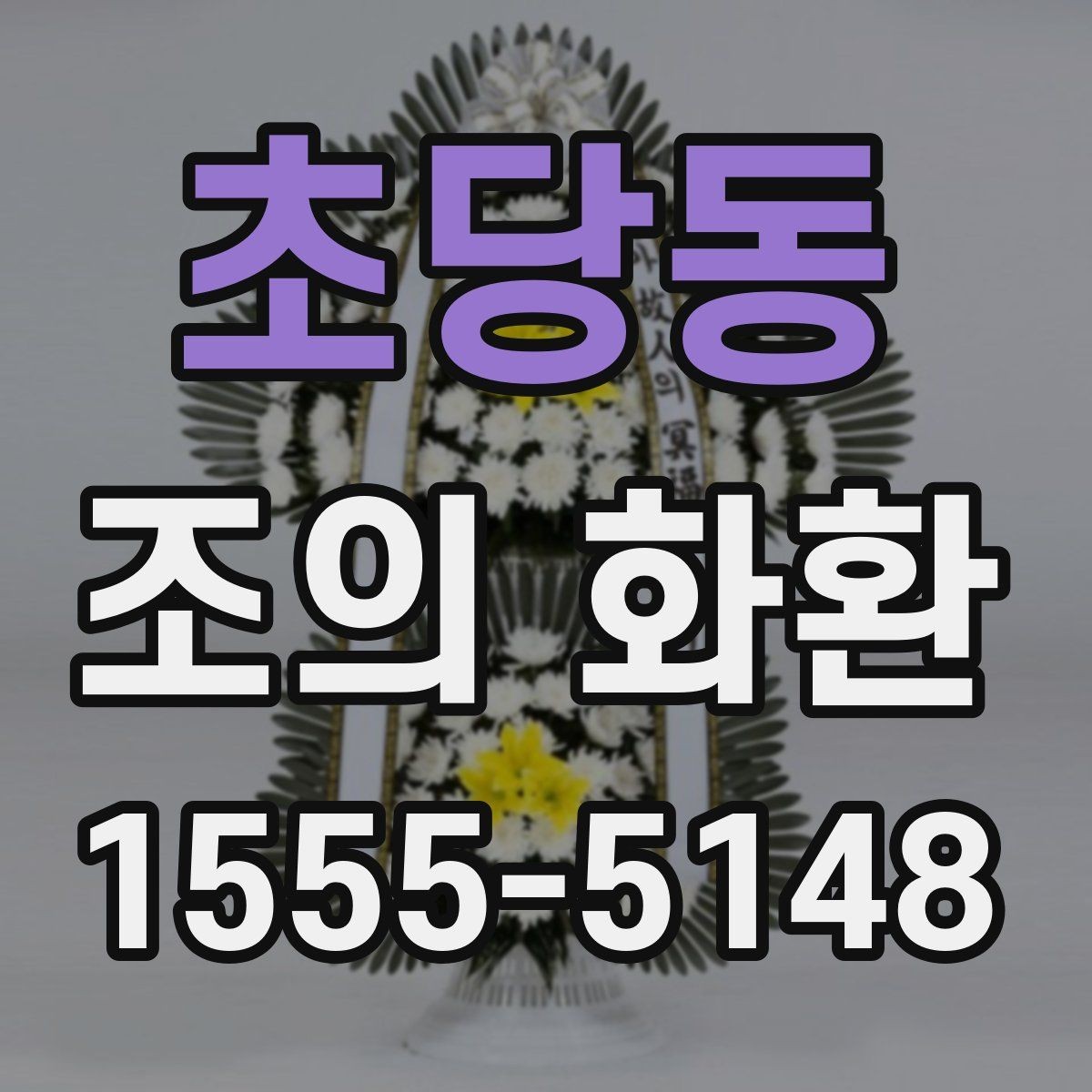 초당동 조의 화환 사진과 실제 느낌 차이