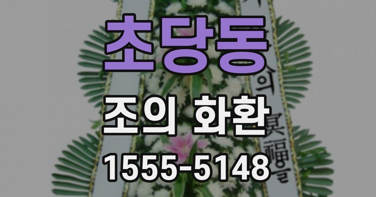 초당동 조의 화환