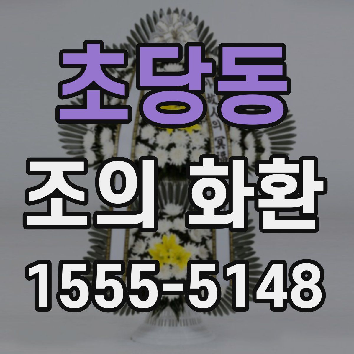 초당동 조의 화환
