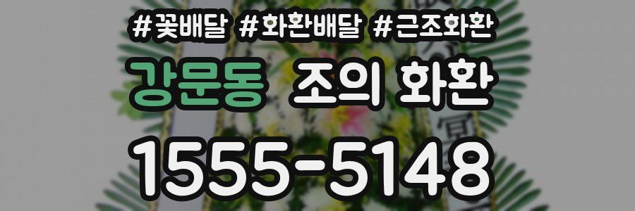 강문동 조의 화환