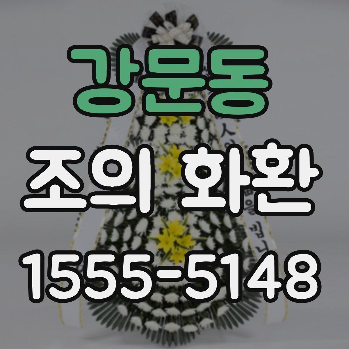 강문동 조의 화환