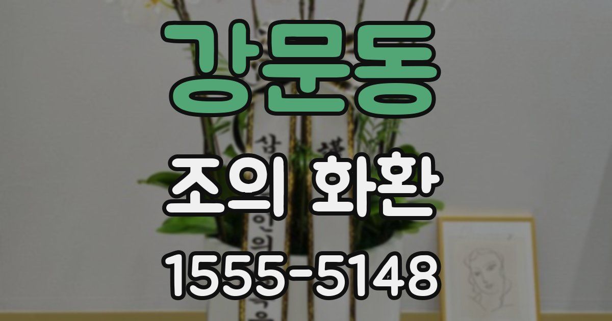 강문동 조의 화환
