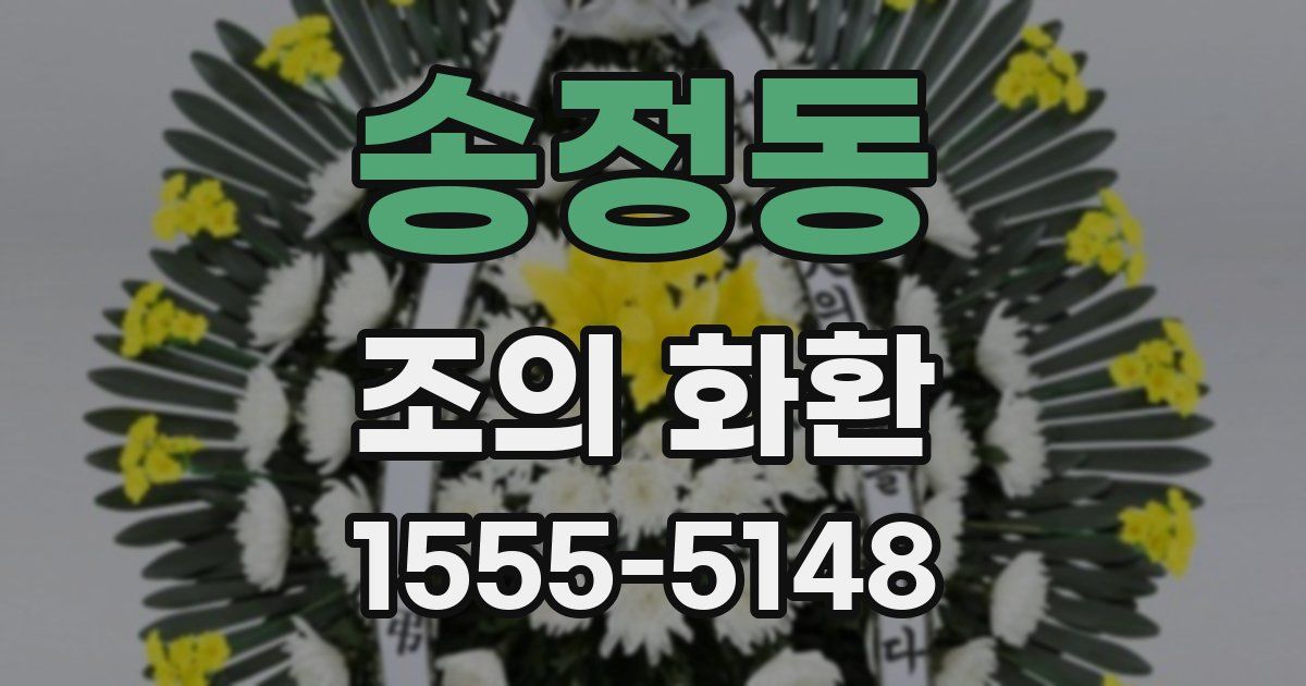 송정동 조의 화환