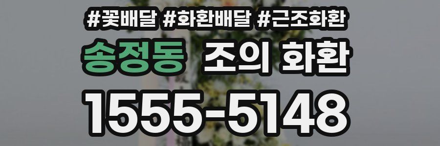 송정동 조의 화환