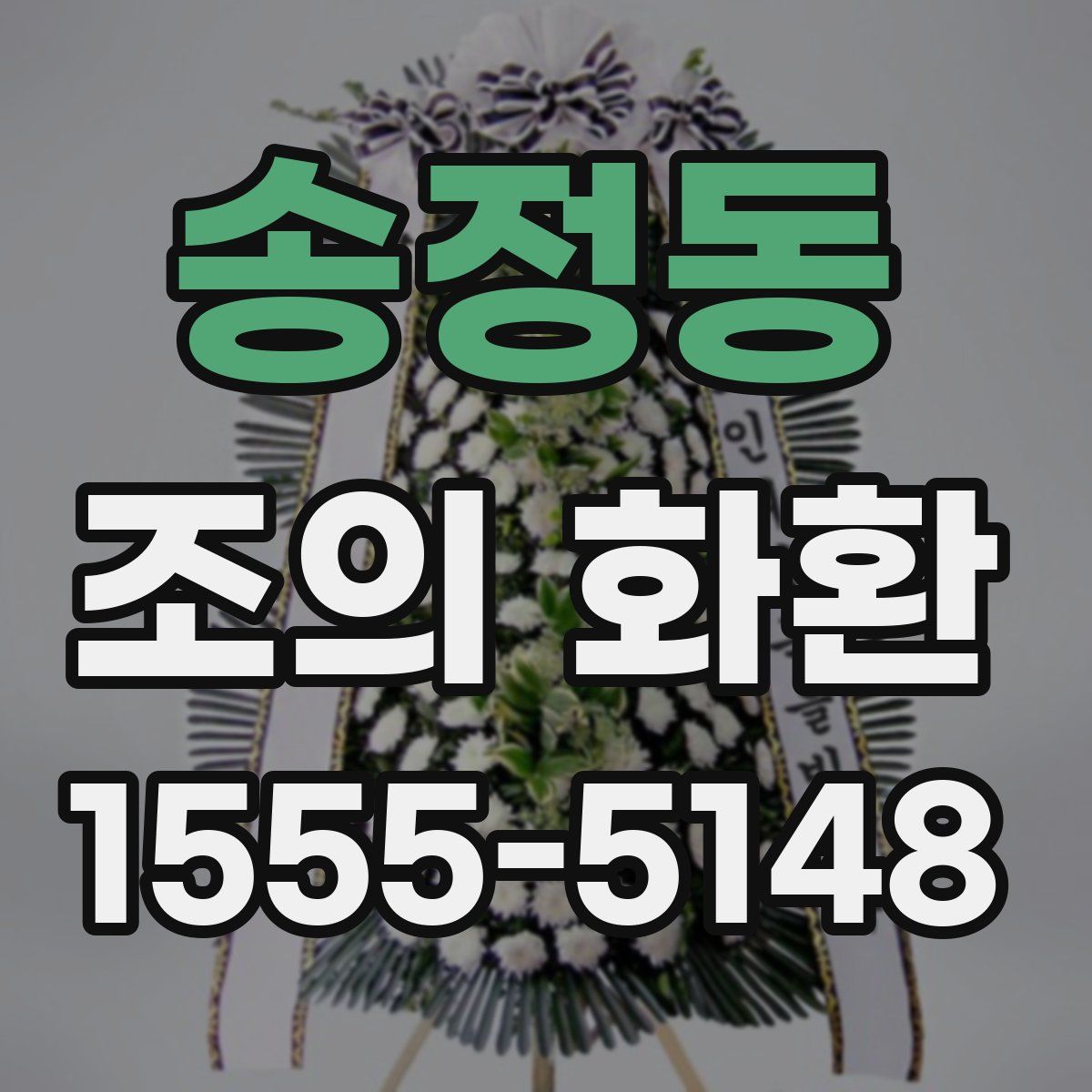 송정동 조의 화환