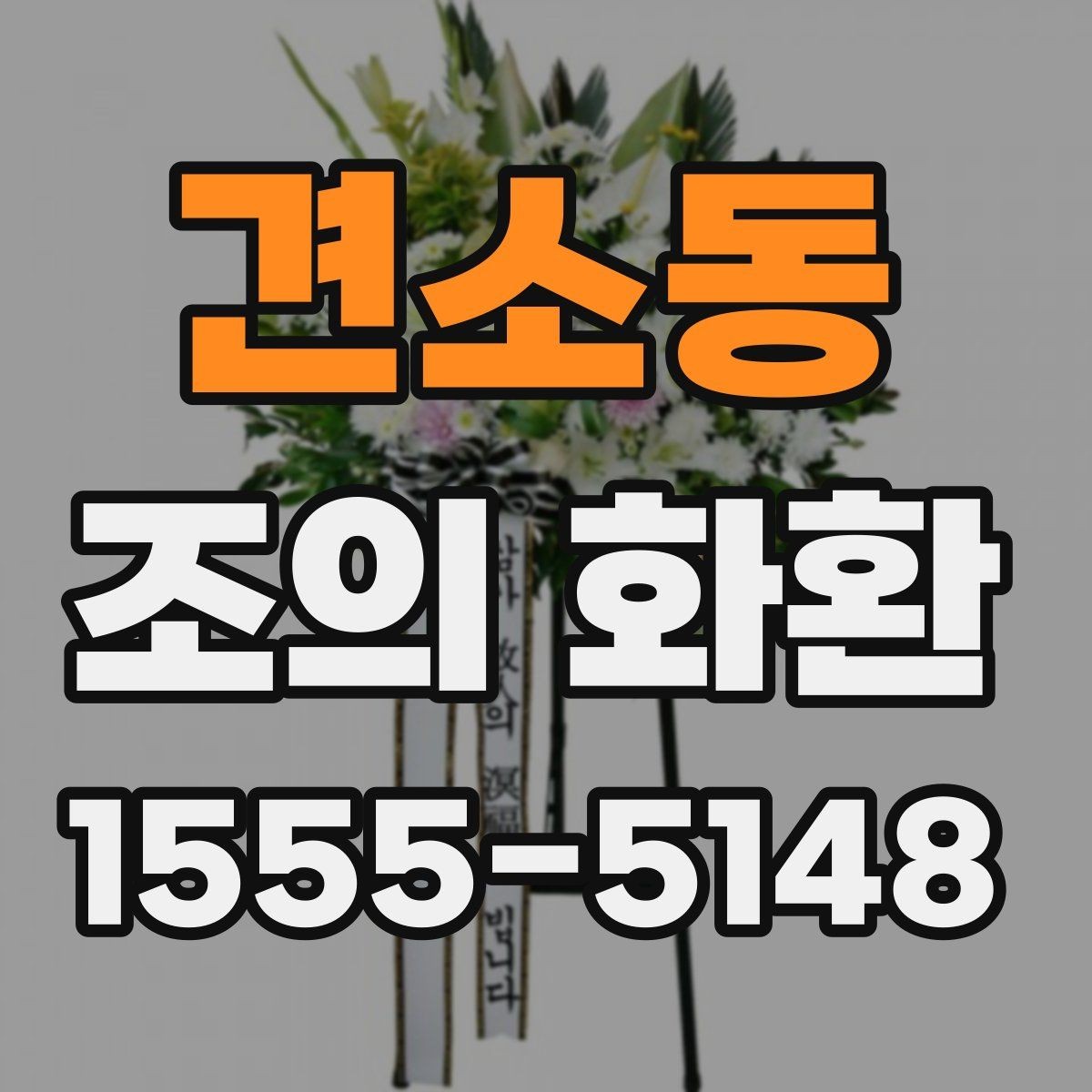 견소동 조의 화환 주문 과정에서 확인할 항목