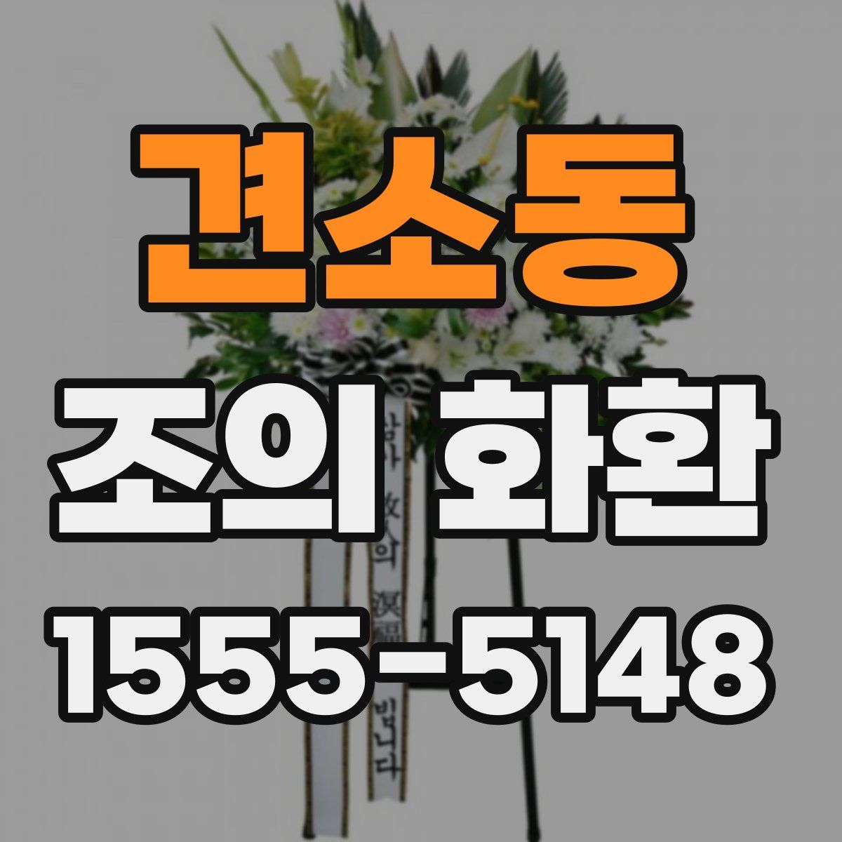 견소동 조의 화환