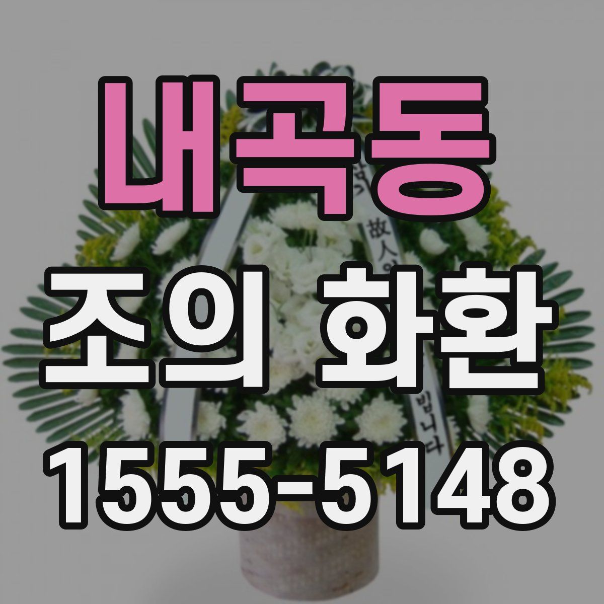 내곡동 조의 화환