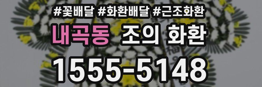 내곡동 조의 화환