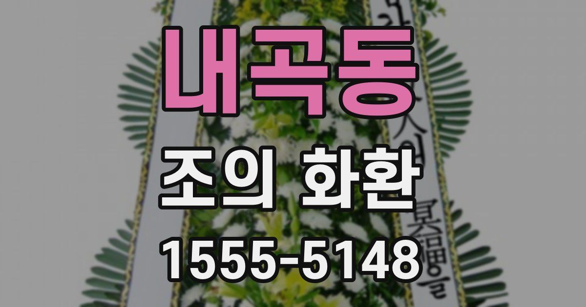 내곡동 조의 화환