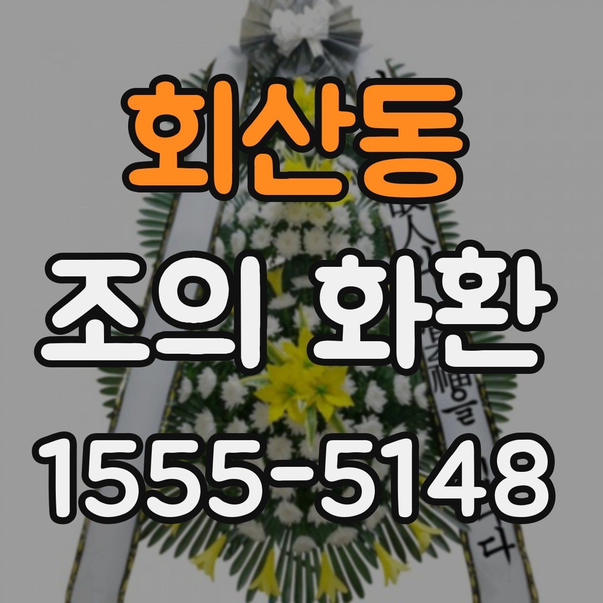 회산동 조의 화환 현장 설치를 고려한 선택 기준