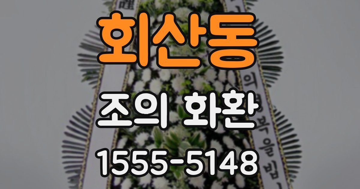 회산동 조의 화환