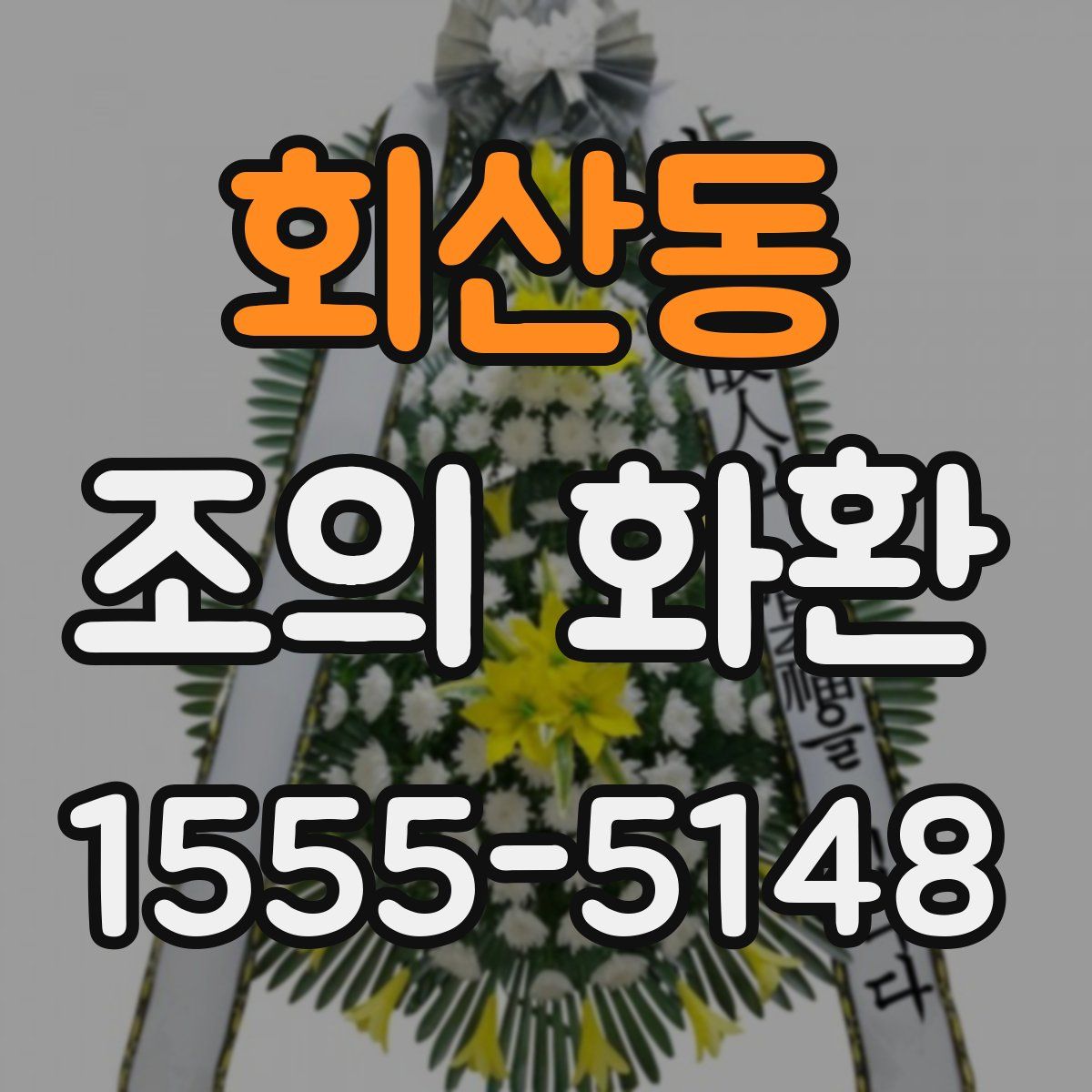 회산동 조의 화환