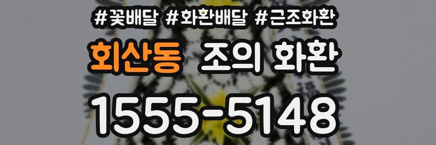 회산동 조의 화환