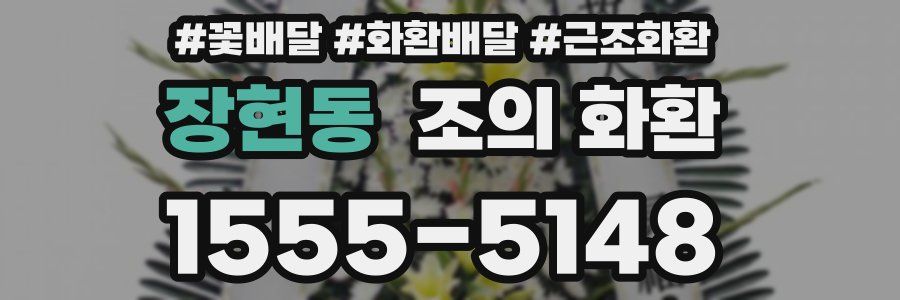 장현동 조의 화환