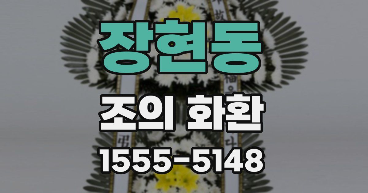 장현동 조의 화환