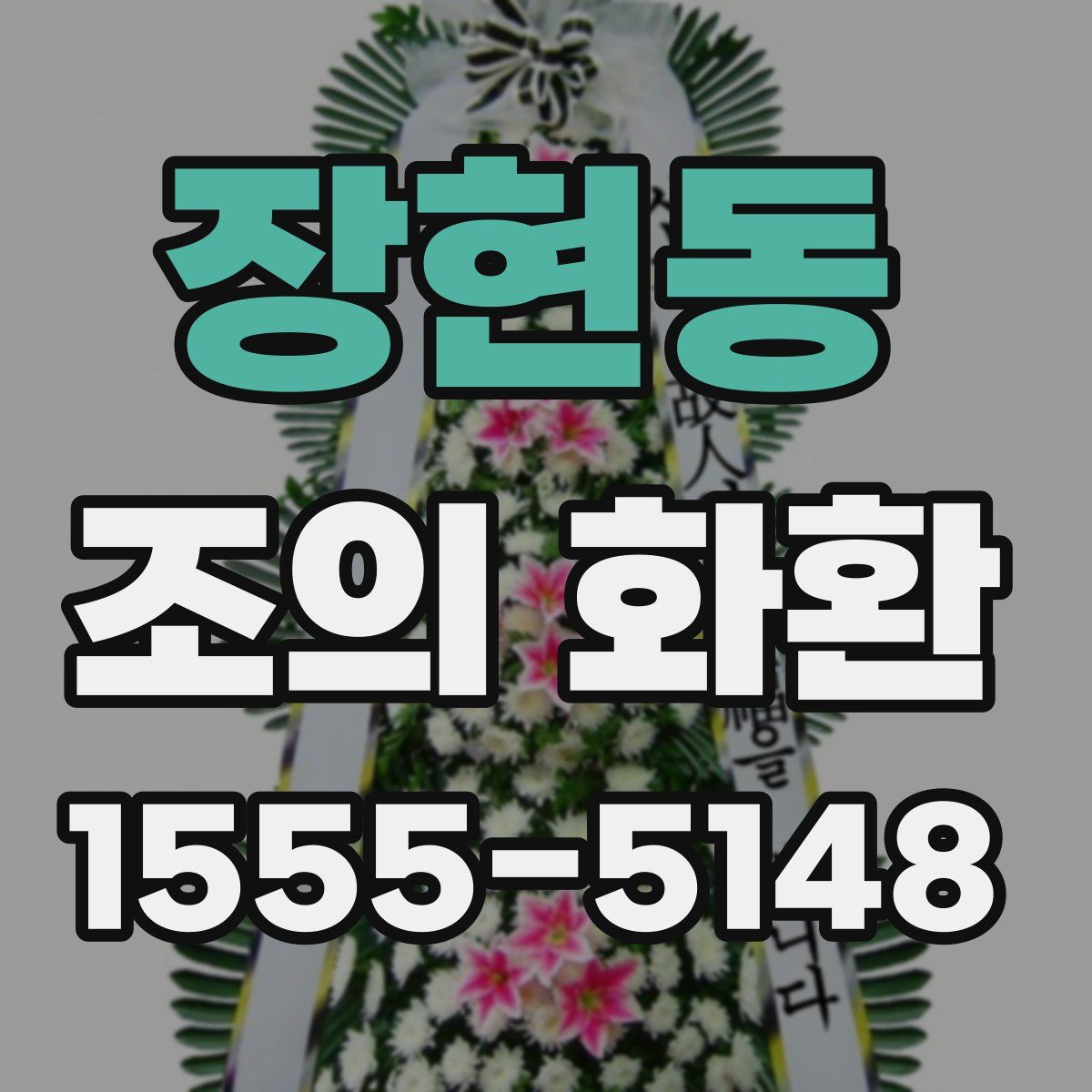 장현동 조의 화환