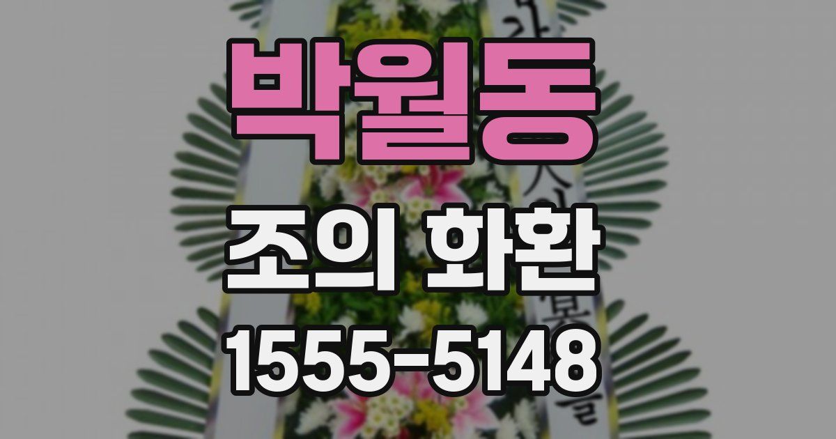 박월동 조의 화환