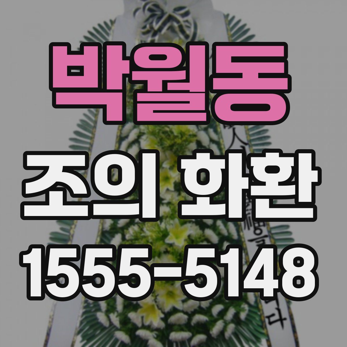 박월동 조의 화환