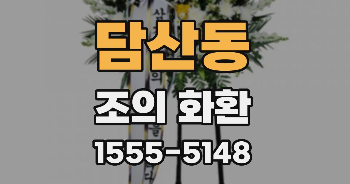 담산동 조의 화환