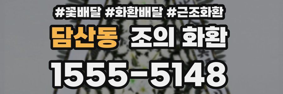 담산동 조의 화환