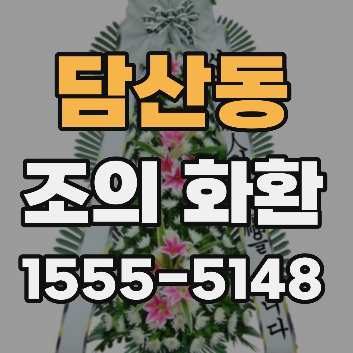 담산동 조의 화환