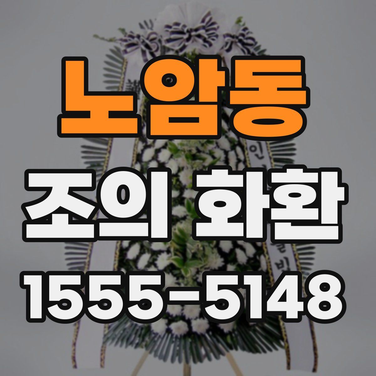 노암동 조의 화환