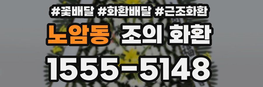 노암동 조의 화환
