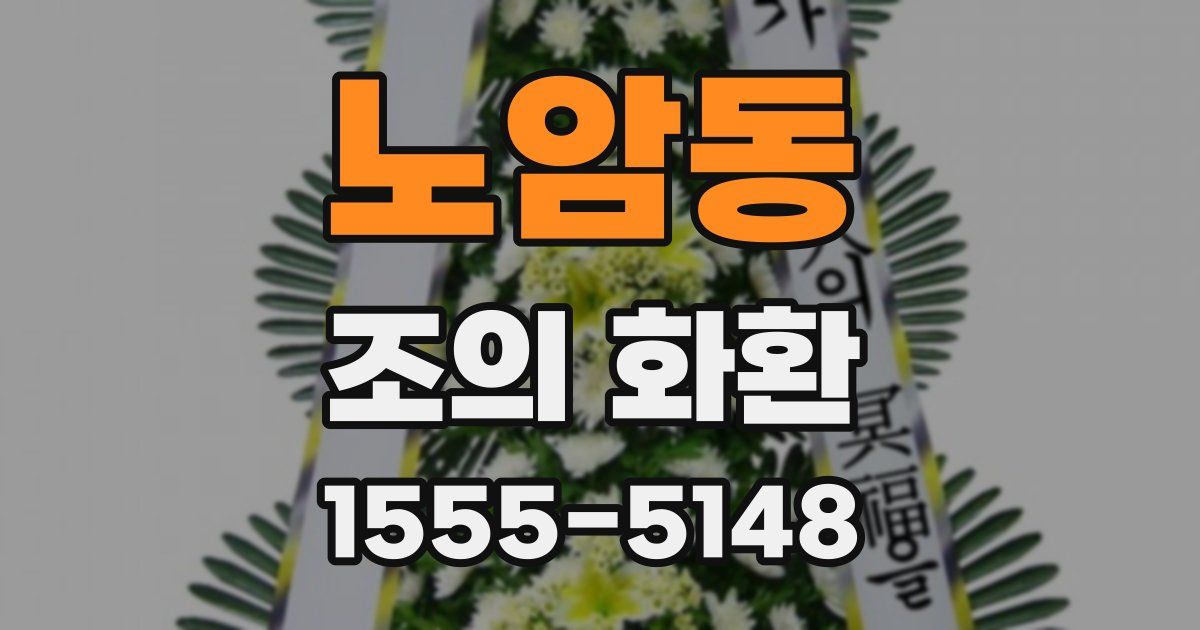 노암동 조의 화환