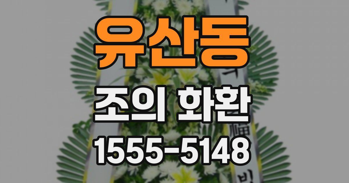 유산동 조의 화환