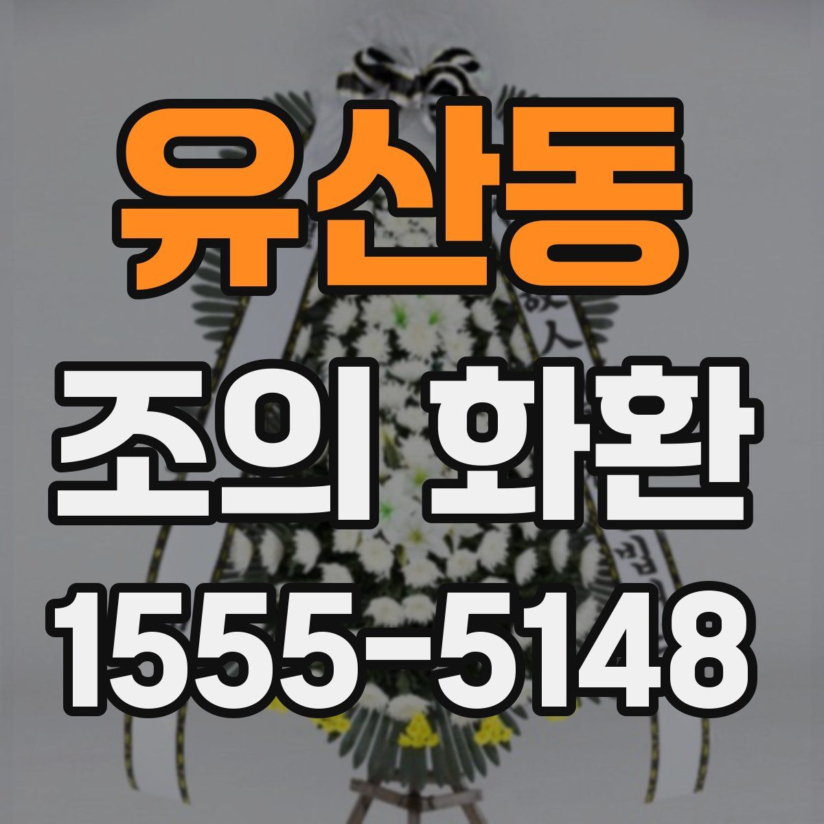 유산동 조의 화환