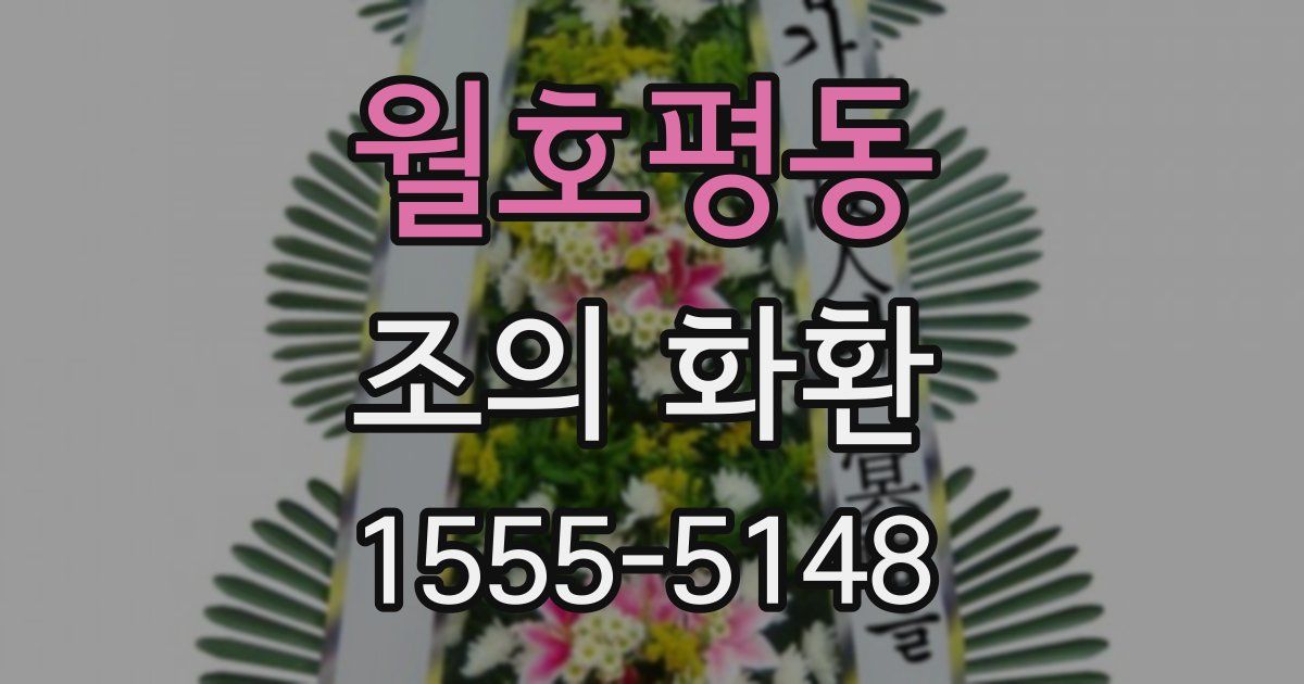 월호평동 조의 화환